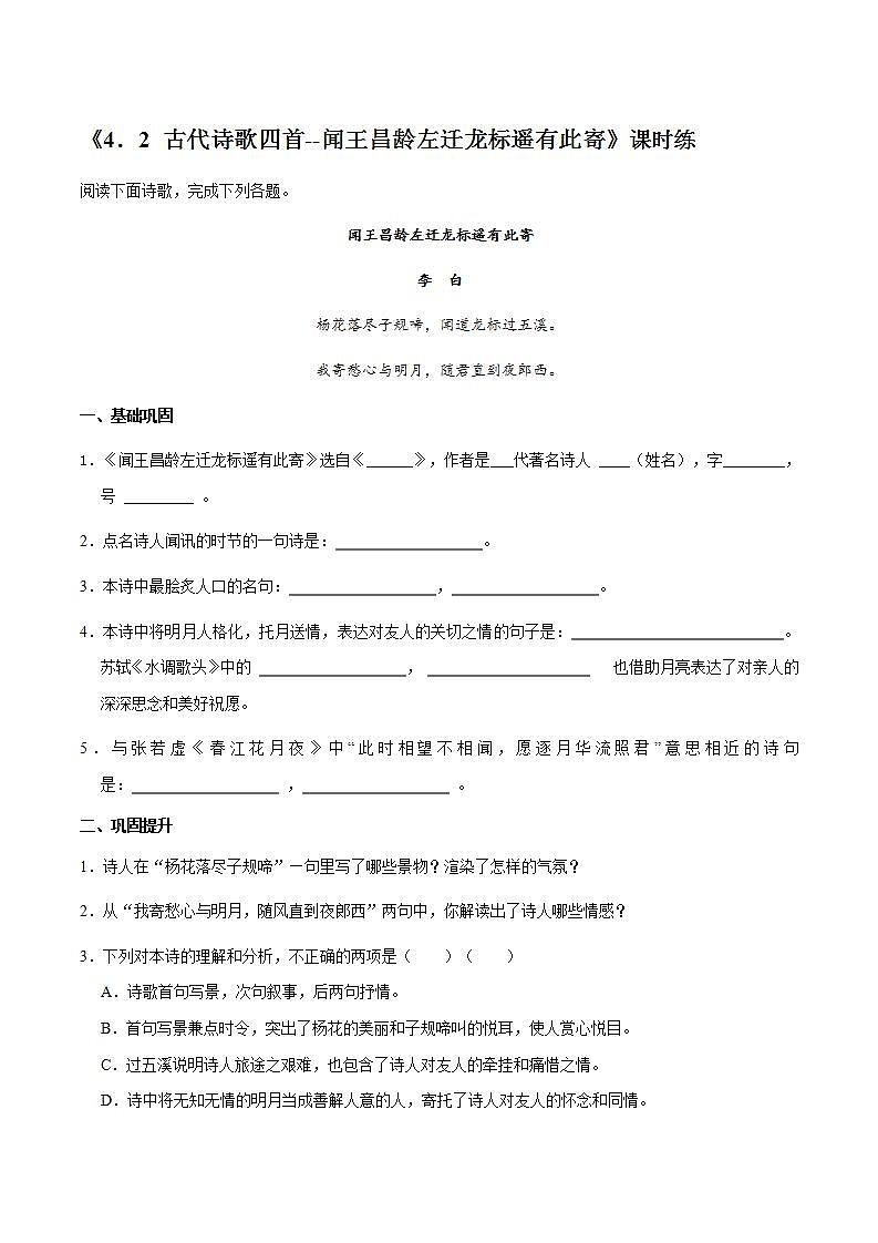 七年级上册语文部编版课时练第4课《古代诗歌四首--闻王昌龄左迁龙标遥有此寄》02第1页