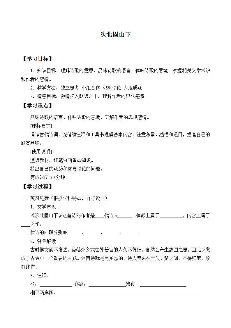 七年级上册语文部编版教案第4课《古代诗歌四首——次北固山下》   学案101