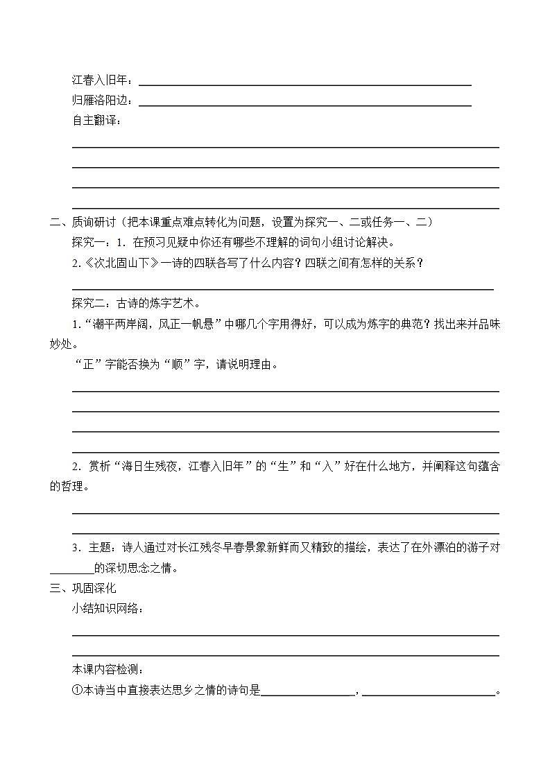 七年级上册语文部编版教案第4课《古代诗歌四首——次北固山下》   学案102