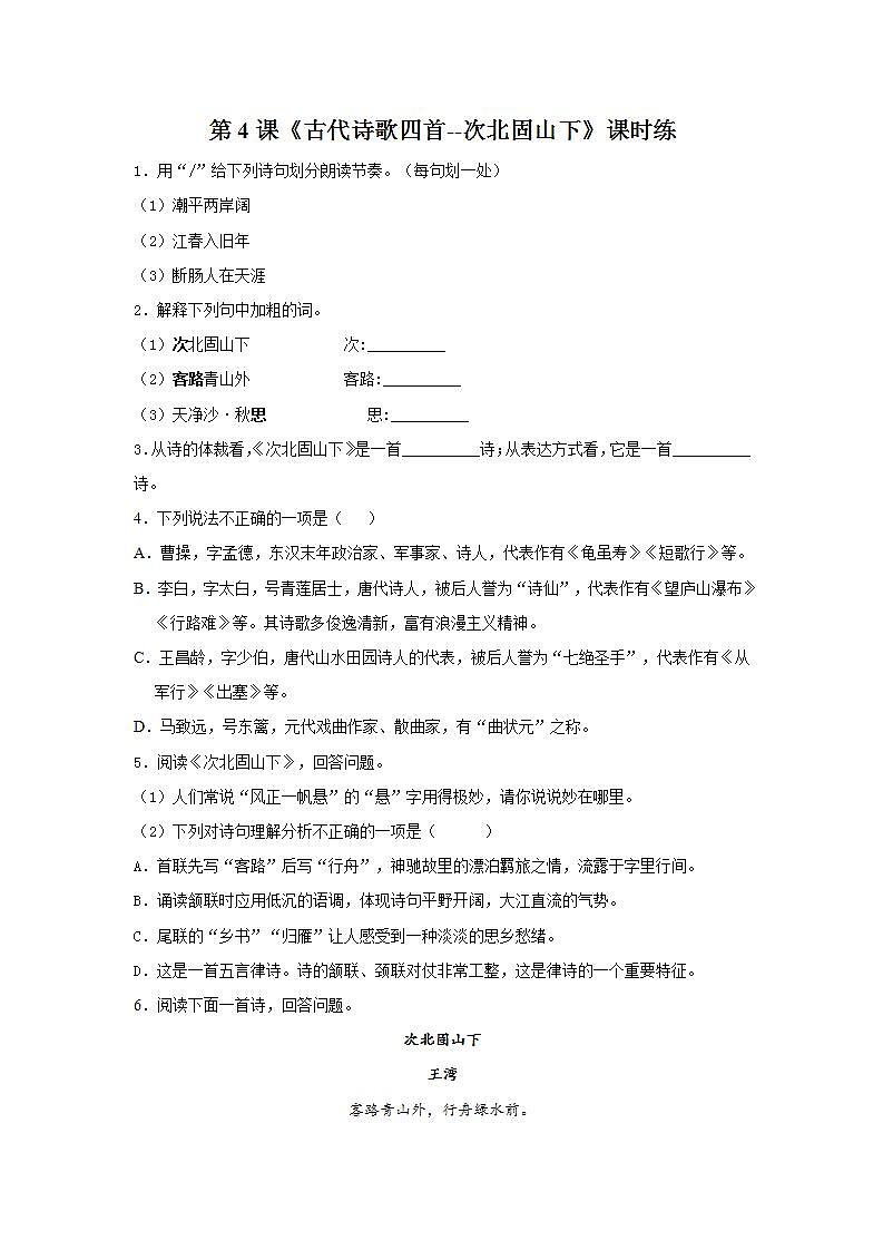 七年级上册语文部编版课时练第4课《古代诗歌四首--次北固山下》0101