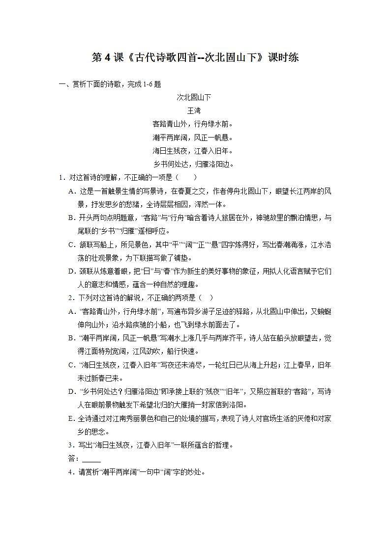 七年级上册语文部编版课时练第4课《古代诗歌四首-次北固山下》0301