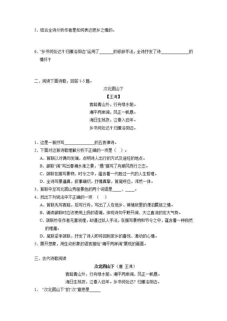 七年级上册语文部编版课时练第4课《古代诗歌四首-次北固山下》0302