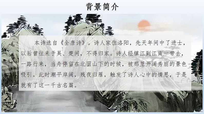 人教部编版语文七年级上册4.古代诗歌四首——次北固山下  课件04