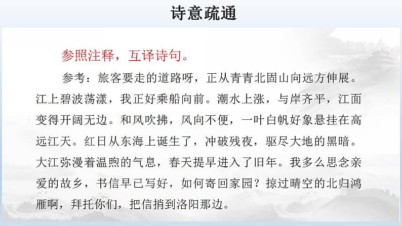 人教部编版语文七年级上册4.古代诗歌四首——次北固山下  课件06
