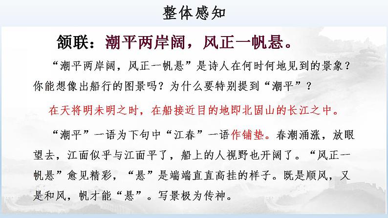 人教部编版语文七年级上册4.古代诗歌四首——次北固山下  课件08