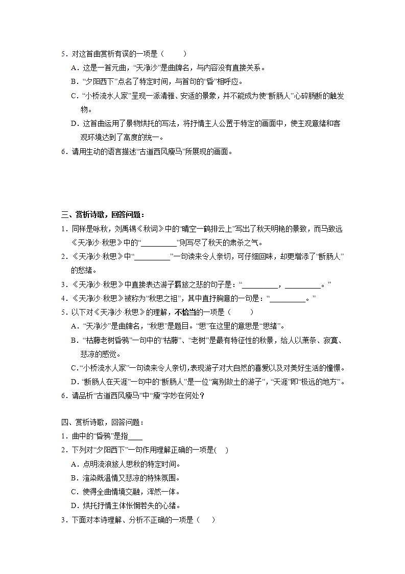 七年级上册语文部编版课时练第4课《古代诗歌四首--天净沙·秋思》0202