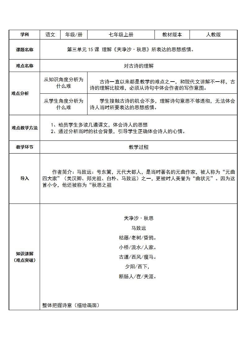 七年级上册语文部编版学案第4课《古代诗歌四首--天净沙·秋思》  教案101