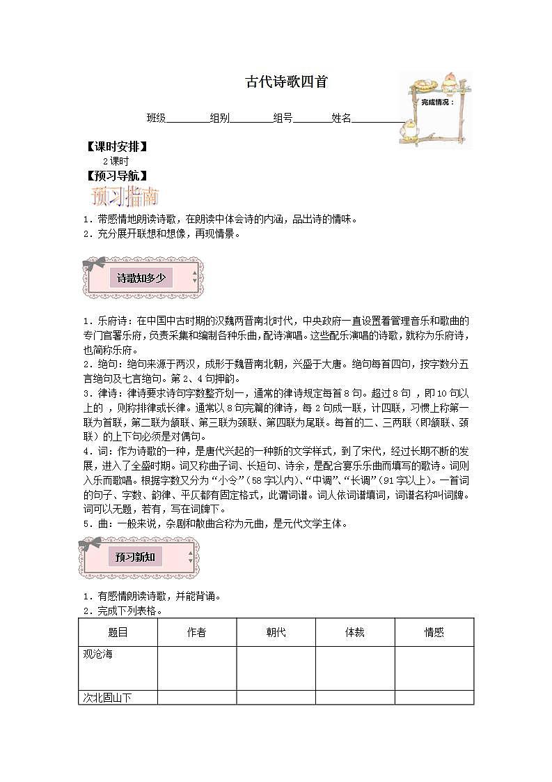 七年级上册语文部编版学案第4课《古代诗歌四首--天净沙·秋思》  学案501
