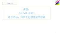 人教部编版七年级上册天净沙·秋思课堂教学ppt课件