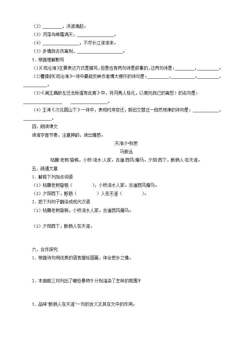 七年级上册语文部编版学案第4课《古代诗歌四首--天净沙·秋思》 学案102