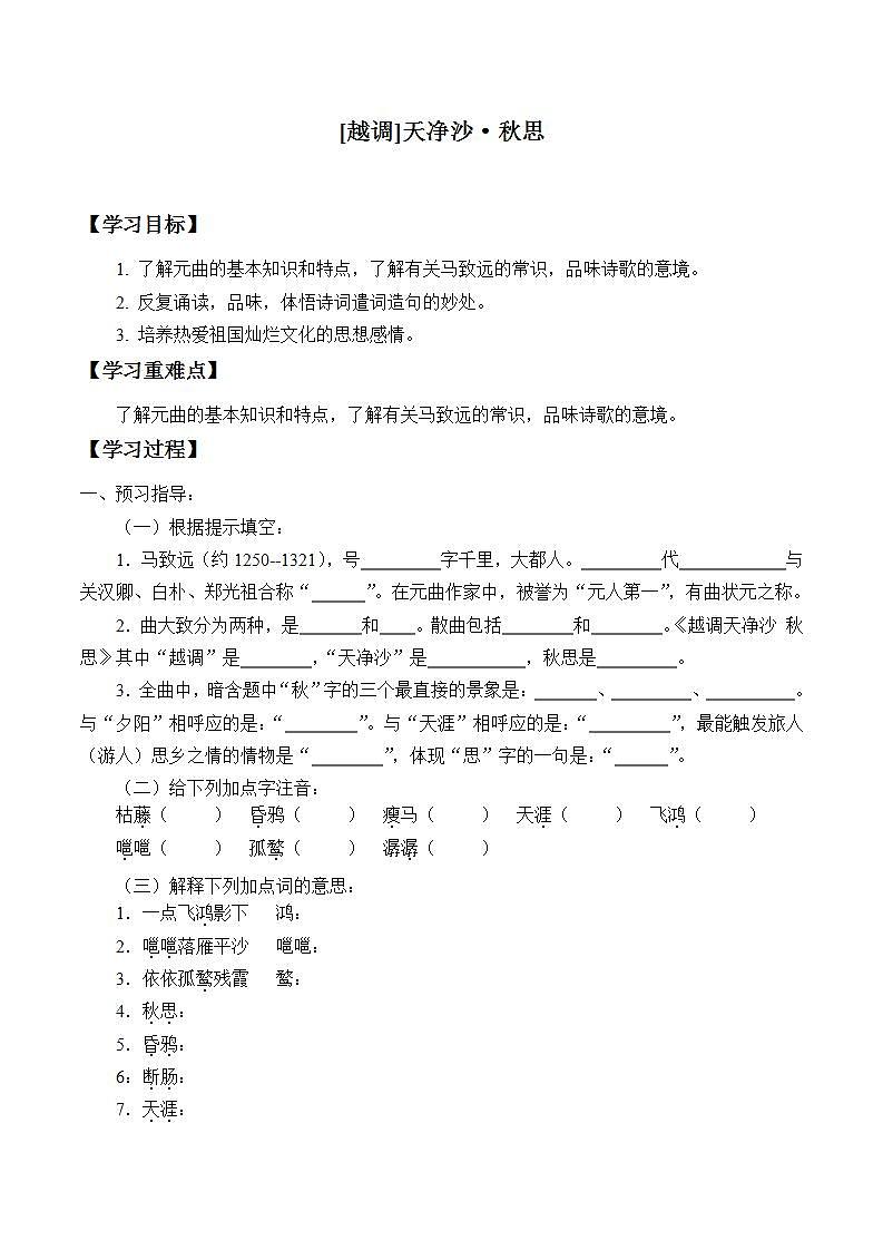 七年级上册语文部编版学案第4课《古代诗歌四首--天净沙·秋思》  学案301