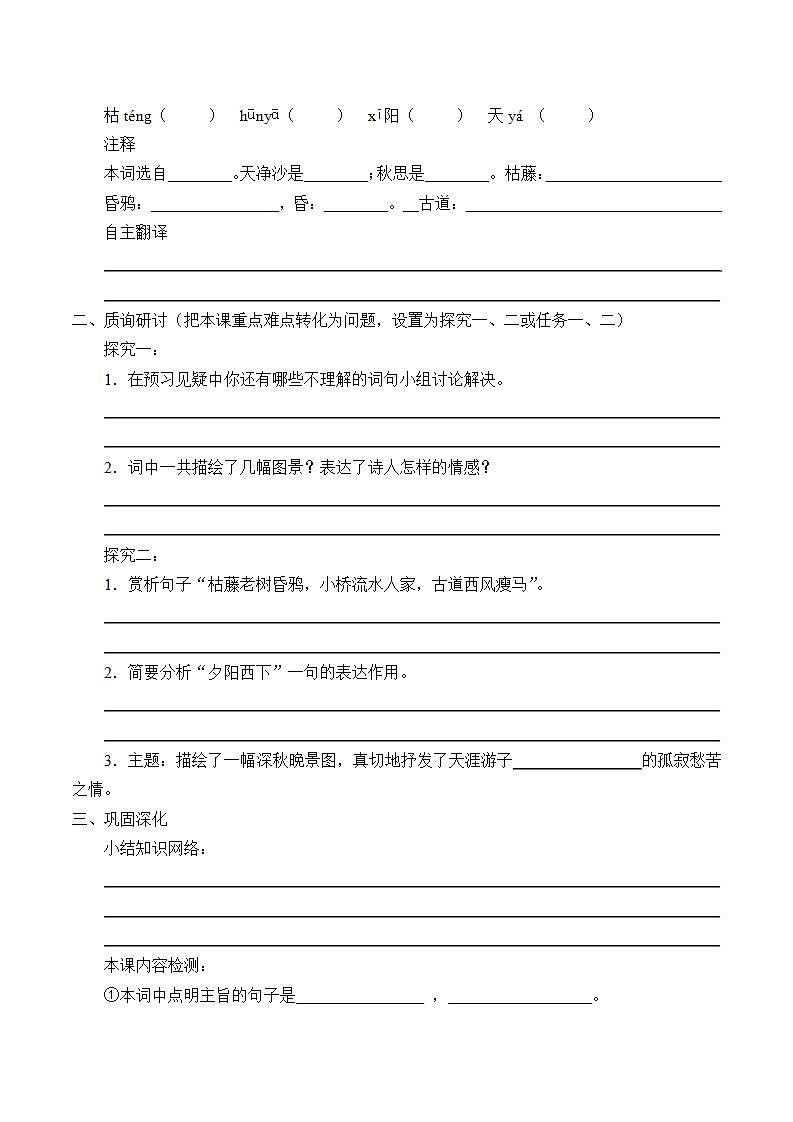 七年级上册语文部编版学案第4课《古代诗歌四首--天净沙·秋思》  学案402