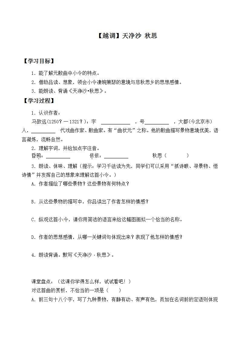 七年级上册语文部编版学案第4课《古代诗歌四首--天净沙·秋思》  学案201