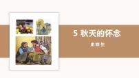 初中5 秋天的怀念教学ppt课件