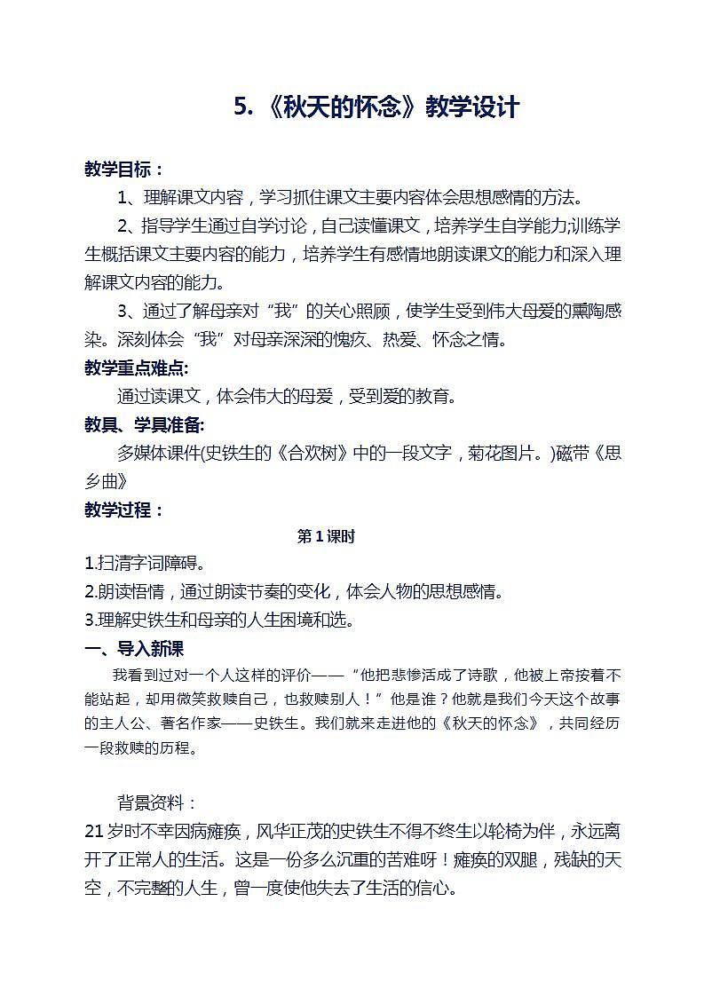 人教版七上语文第5课《秋天的怀念》PPT+教学设计+情景视频课文朗诵01