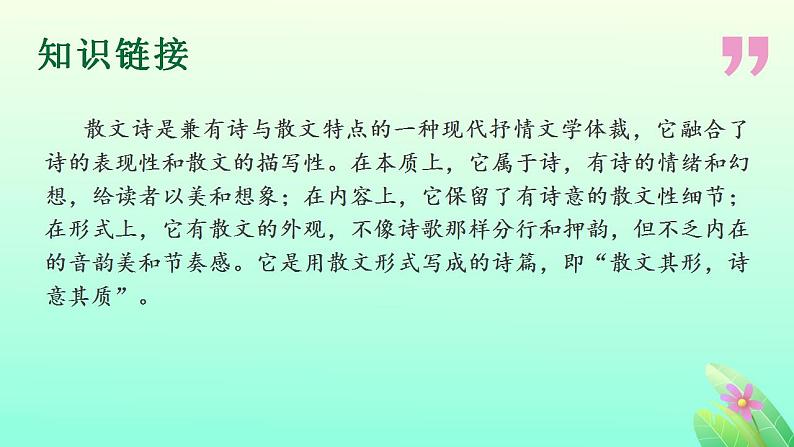 人教版七上语文第7课《散文诗二首》PPT+教学设计+情景视频课文朗诵06