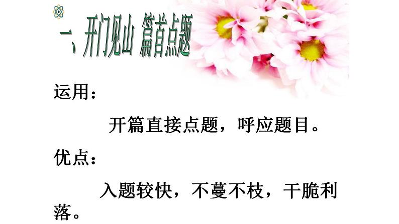 人教部编版语文七年级上册 凤头精致巧开篇——作文开头攻略  复习课件第5页