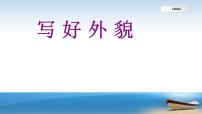 人教部编版语文七年级上册 写好外貌  复习课件