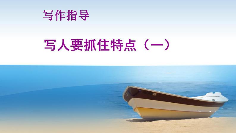 人教部编版语文七年级上册 写好外貌  复习课件03