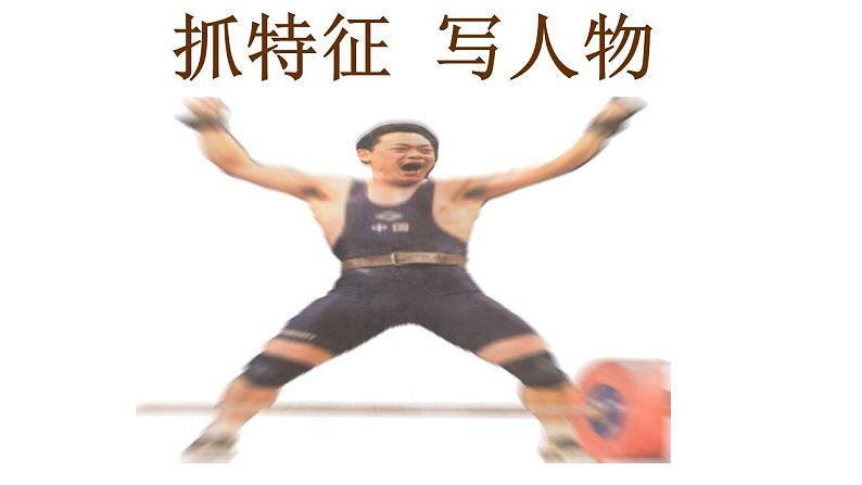 人教部编版语文七年级上册 作文片段训练之人物外貌描写  复习课件第3页