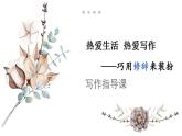 人教部编版语文七年级上册第一单元 习作：热爱生活  热爱写作  课件