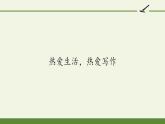 人教部编版语文七年级上册第一单元 习作：热爱生活  热爱写作  课件1