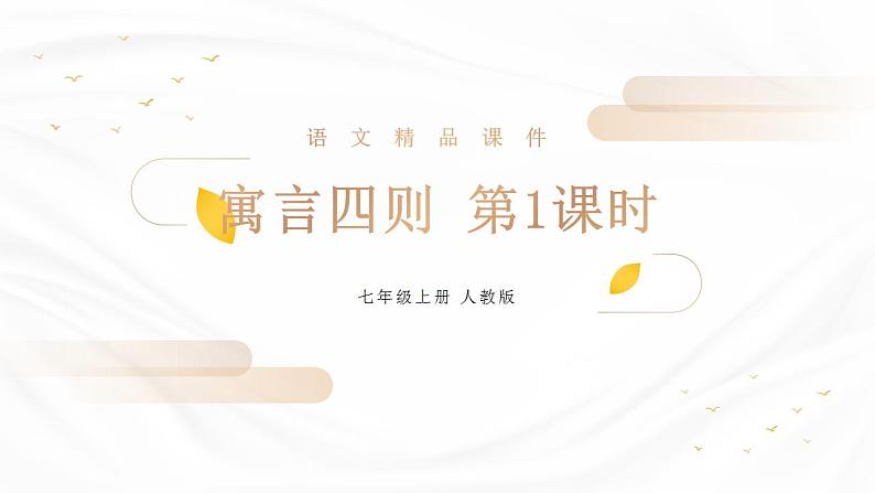 部编版语文七年级上册第六单元 22 寓言四则 赫尔墨斯和雕像者 蚊子和狮子  课件01