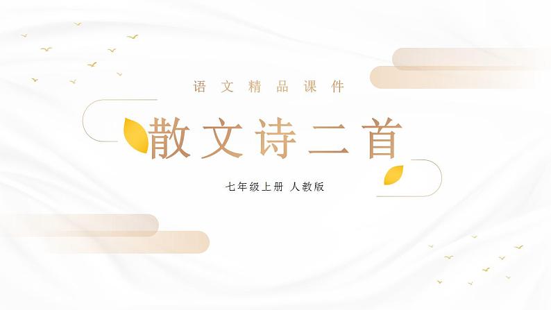 部编版语文七年级上册第二单元 7_散文诗两首（金色花、荷叶母亲）  课件01
