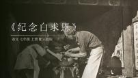 初中人教部编版12 纪念白求恩评课ppt课件