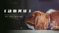 2020-2021学年动物笑谈多媒体教学课件ppt
