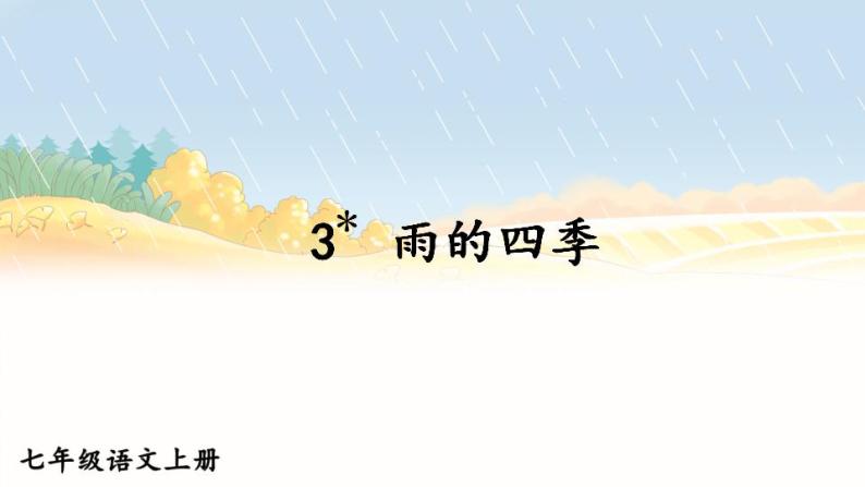 部编版语文七年级上册《3 雨的四季》课件+教案01