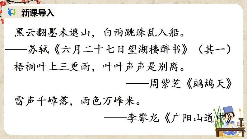 部编版语文七年级上册《3 雨的四季》课件+教案04
