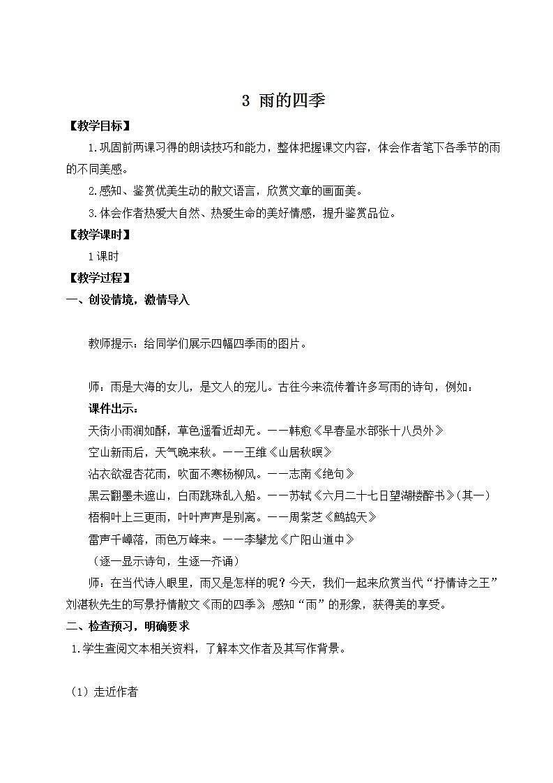 部编版语文七年级上册《3 雨的四季》课件+教案01