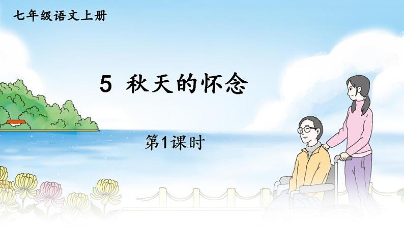 部编版语文七年级上册《5 秋天的纪念》第一课时 课件+教案01