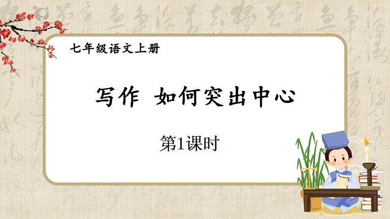 部编版语文七年级上册 写作如何突出中心 第一课时 课件+教案01
