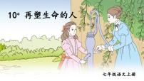 初中语文人教部编版七年级上册再塑生命的人示范课课件ppt