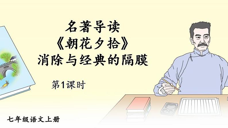 部编版语文七年级上册名著导读 《朝花夕拾》 消除与经典的隔膜 第一课时 课件+教案01