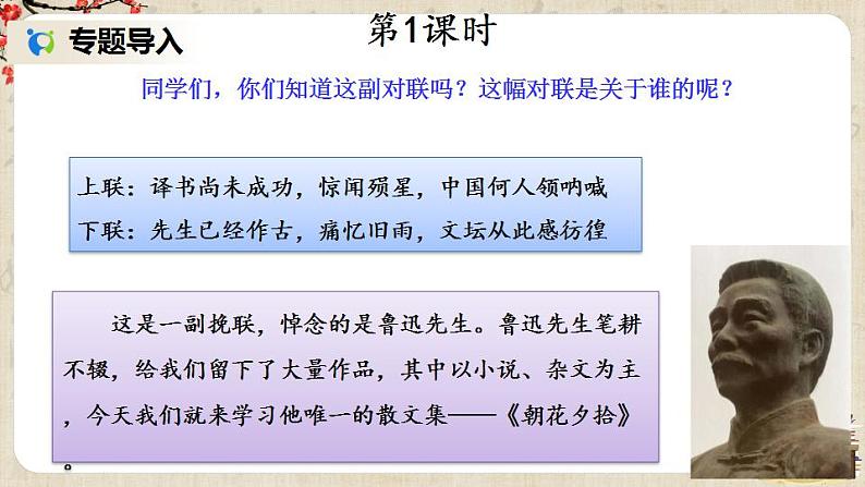 部编版语文七年级上册名著导读 《朝花夕拾》 消除与经典的隔膜 第一课时 课件+教案02