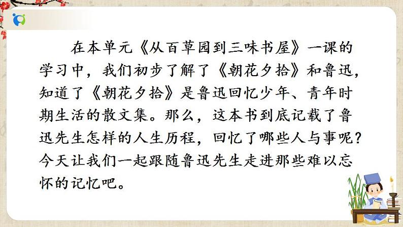 部编版语文七年级上册名著导读 《朝花夕拾》 消除与经典的隔膜 第一课时 课件+教案03