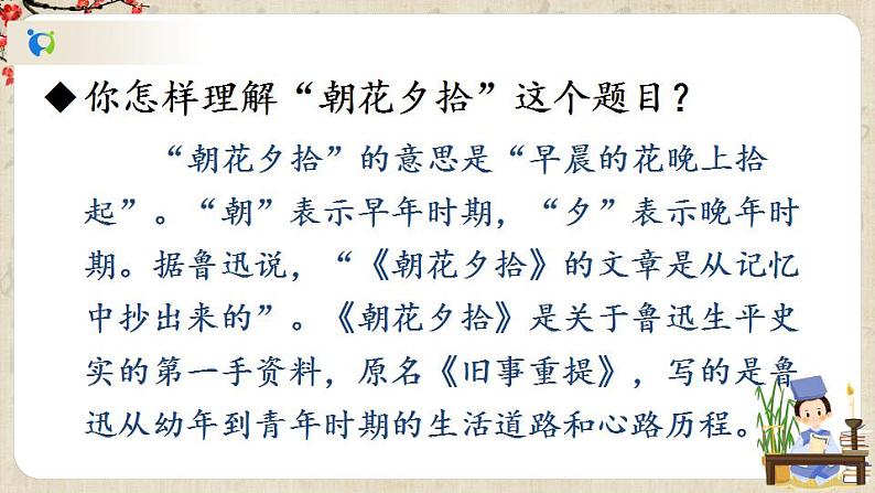 部编版语文七年级上册名著导读 《朝花夕拾》 消除与经典的隔膜 第一课时 课件+教案04