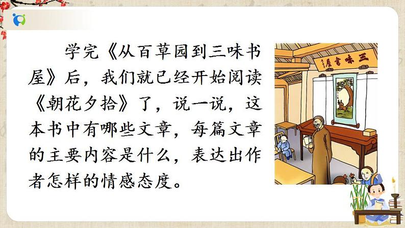 部编版语文七年级上册名著导读 《朝花夕拾》 消除与经典的隔膜 第一课时 课件+教案05