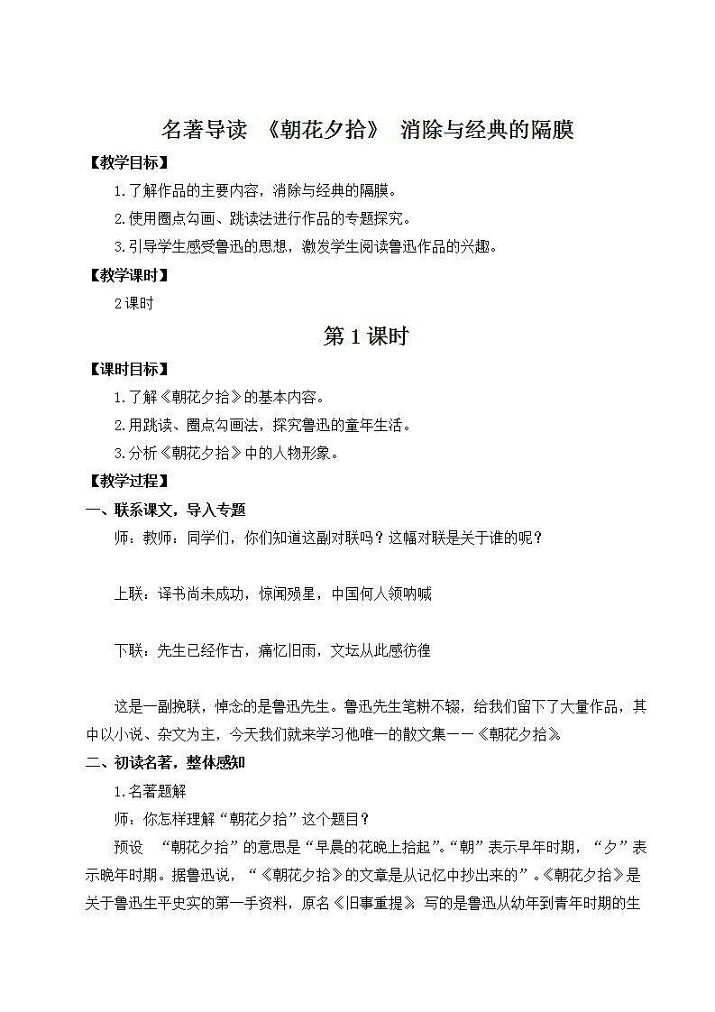 部编版语文七年级上册名著导读 《朝花夕拾》 消除与经典的隔膜 第一课时 课件+教案01