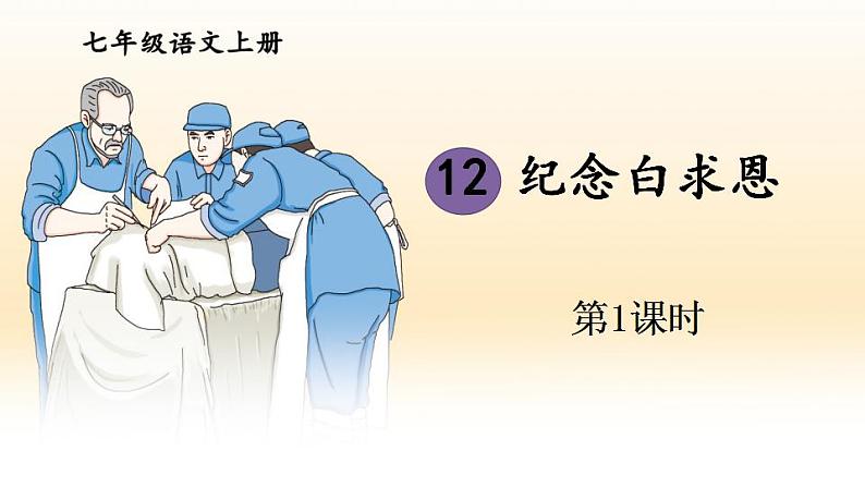 部编版语文七年级上册12 纪念白求恩 第一课时 课件+教案01