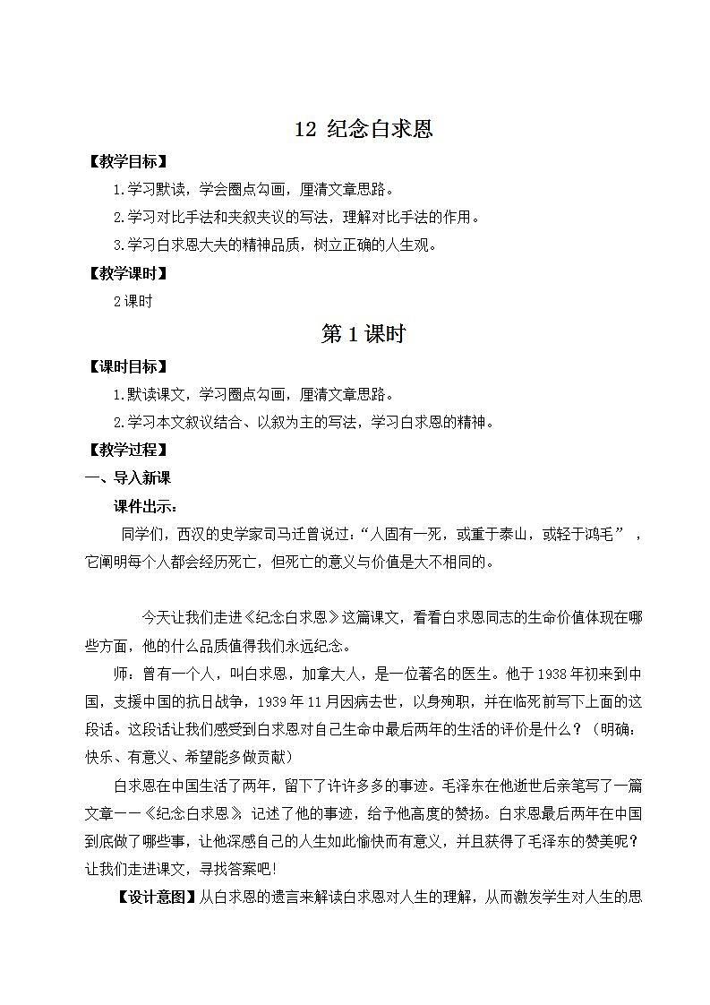 部编版语文七年级上册12 纪念白求恩 第一课时 课件+教案01