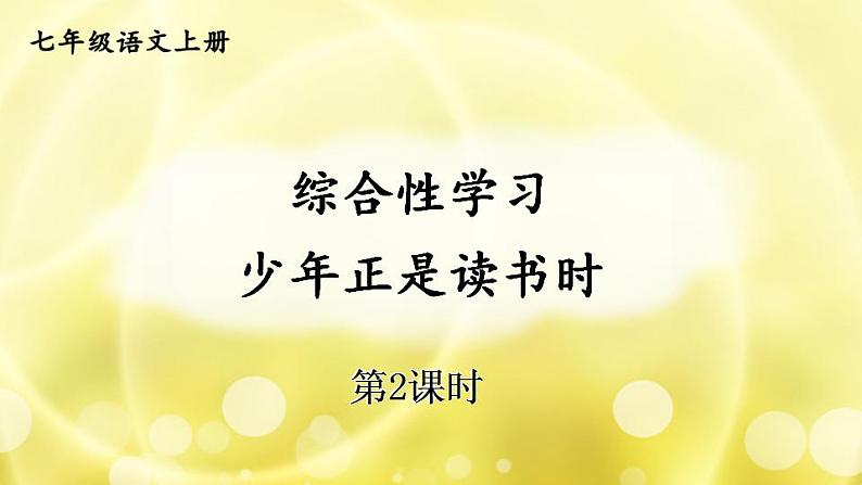 部编版语文七年级上册综合性学习 少年正是读书时 第二课时 课件+教案01