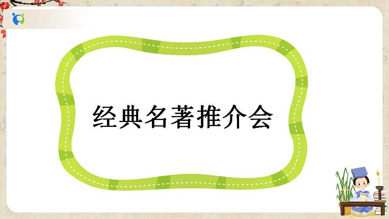 部编版语文七年级上册综合性学习 少年正是读书时 第二课时 课件+教案04