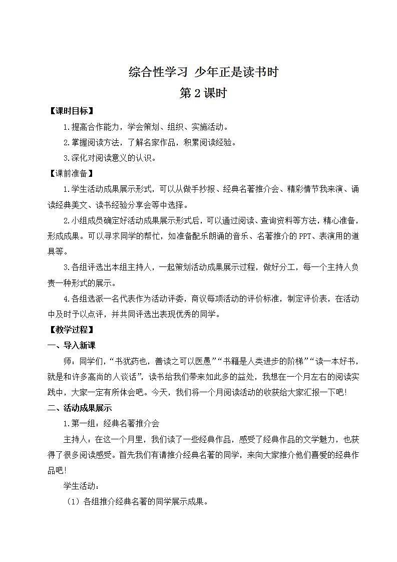 部编版语文七年级上册综合性学习 少年正是读书时 第二课时 课件+教案01