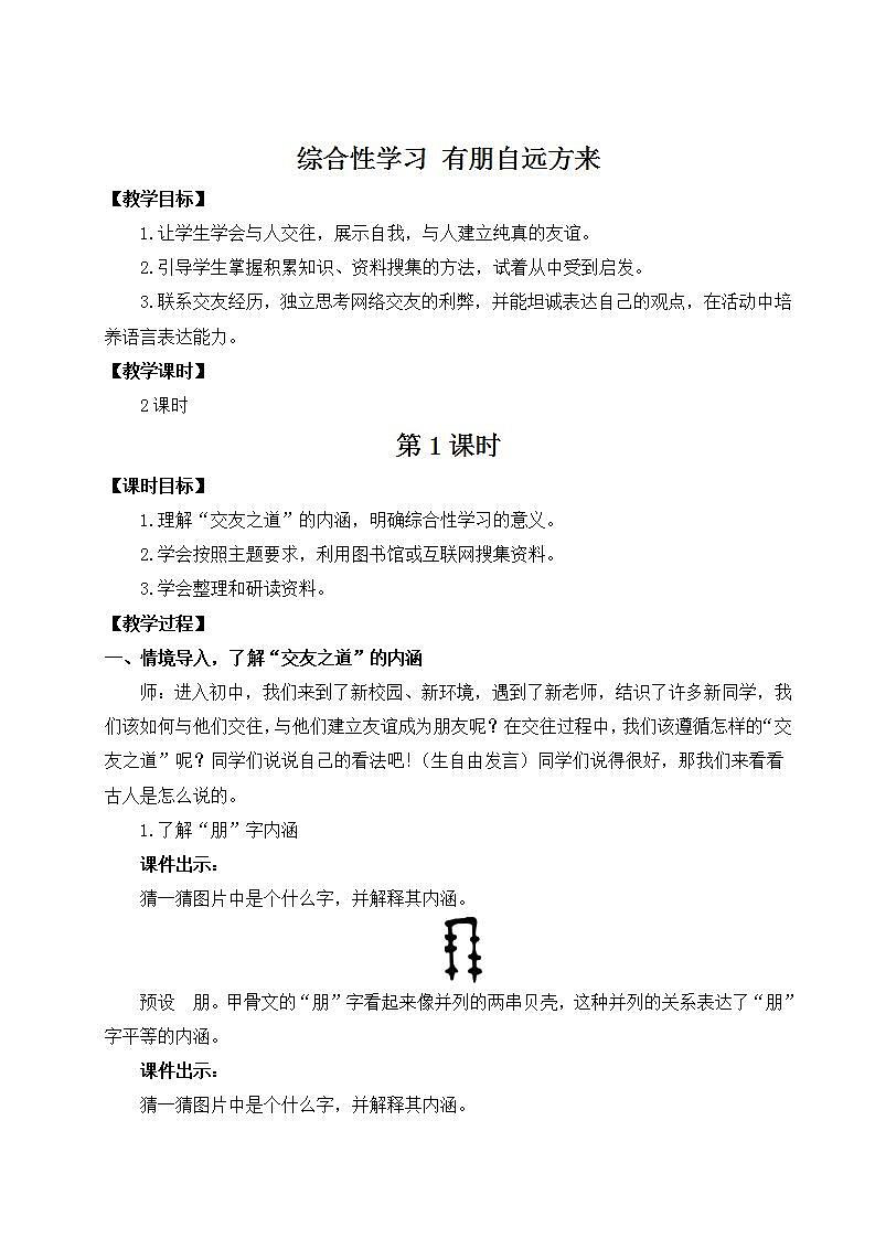 部编版语文七年级上册《综合性学习 有朋自远方来》第一课时 课件+教案01