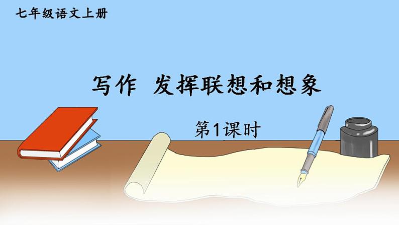 部编版语文七年级上册写作 发挥联想和想象 第一课时 课件+教案01