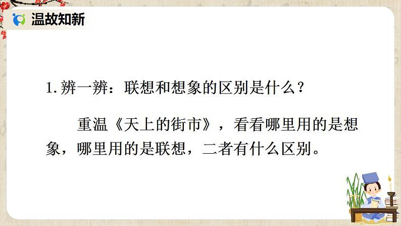 部编版语文七年级上册写作 发挥联想和想象 第一课时 课件+教案04